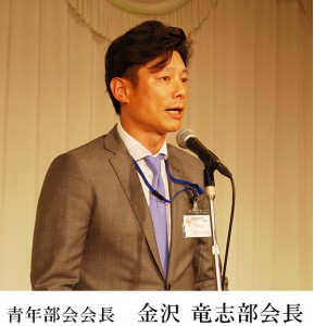 青年部会会長　金沢竜志部会長